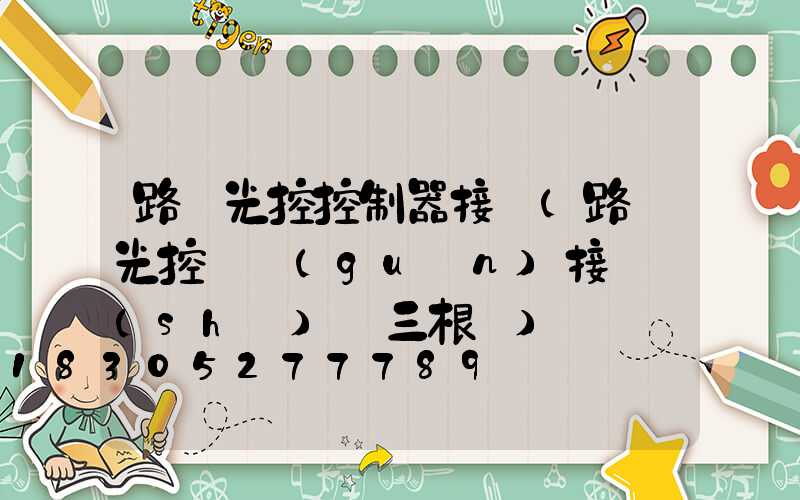 路燈光控控制器接線(路燈光控開關(guān)接線實(shí)圖三根線)