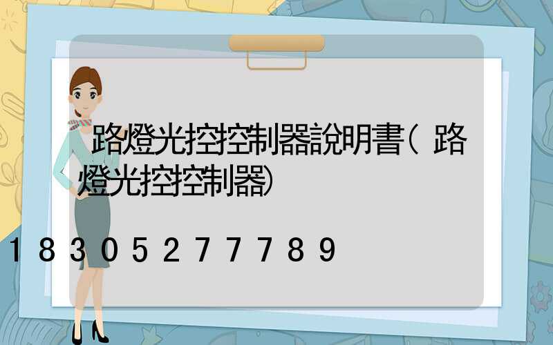 路燈光控控制器說明書(路燈光控控制器)