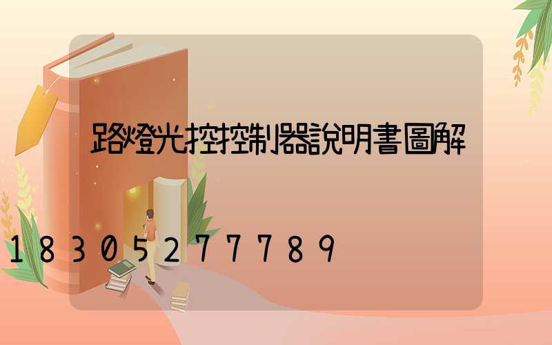 路燈光控控制器說明書圖解