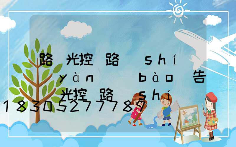 路燈光控電路實(shí)驗(yàn)報(bào)告(聲光控電路實(shí)驗(yàn)報(bào)告)