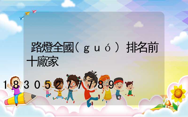 路燈全國(guó)排名前十廠家