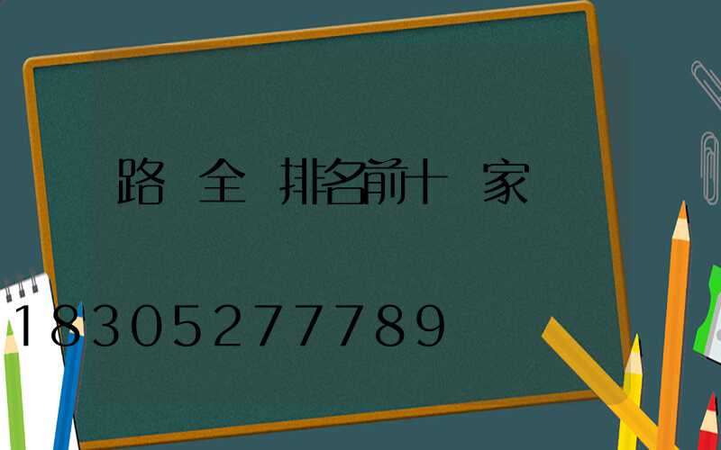 路燈全國排名前十廠家