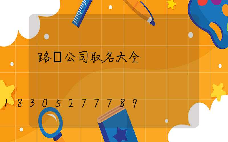 路燈公司取名大全