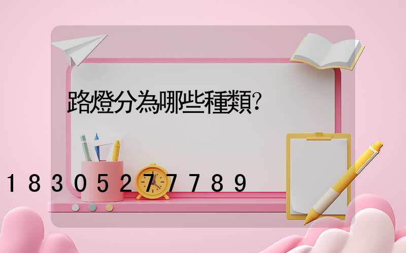 路燈分為哪些種類？