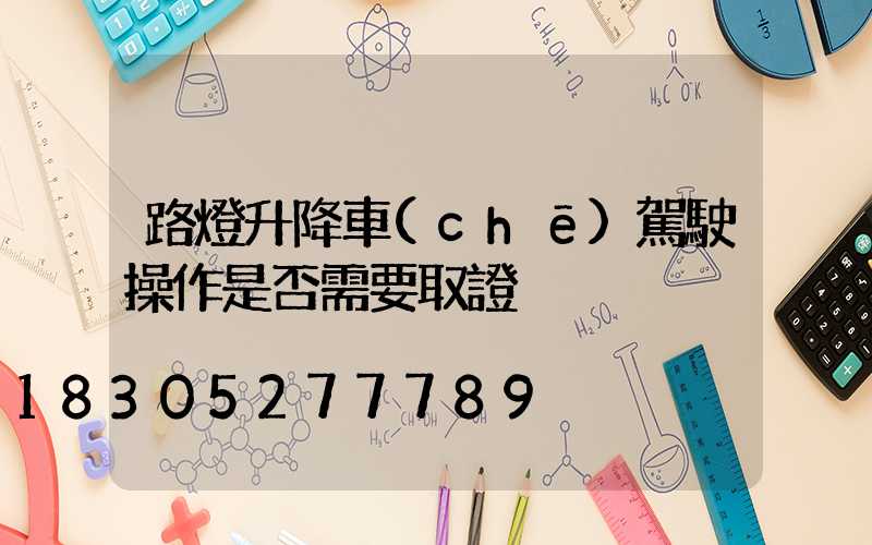 路燈升降車(chē)駕駛操作是否需要取證