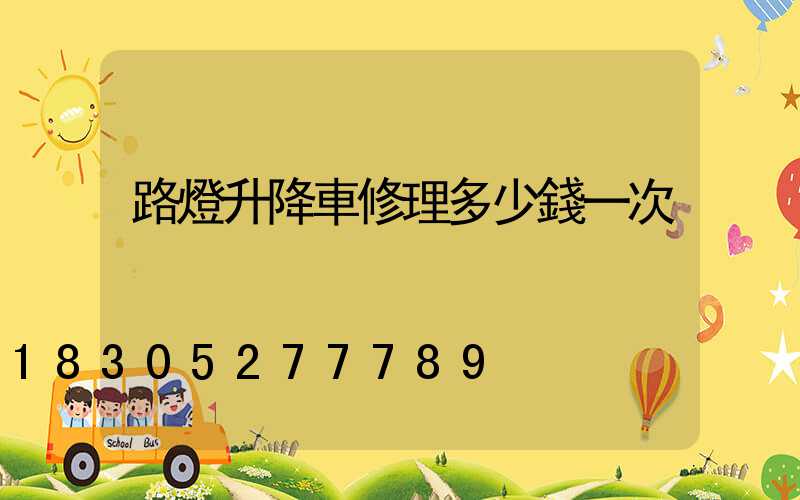 路燈升降車修理多少錢一次