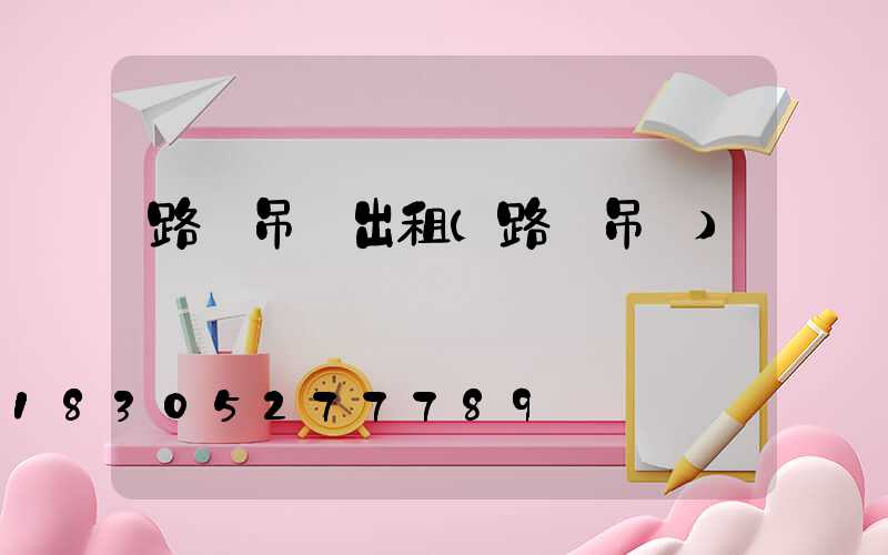 路燈吊車出租(路燈吊車)