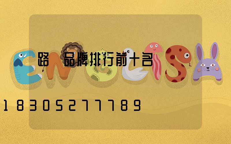 路燈品牌排行前十名