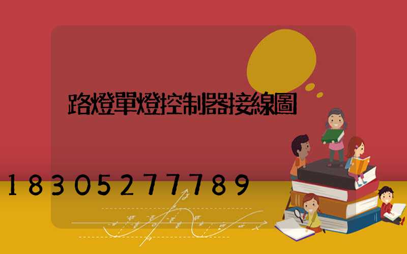 路燈單燈控制器接線圖