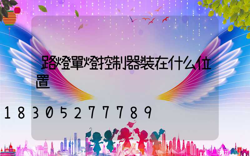 路燈單燈控制器裝在什么位置