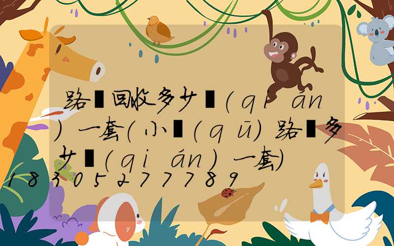 路燈回收多少錢(qián)一套(小區(qū)路燈多少錢(qián)一套)