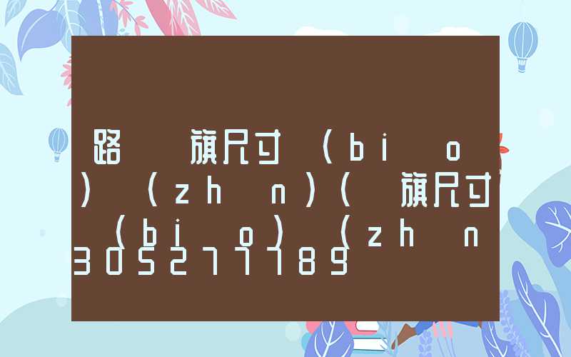 路燈國旗尺寸標(biāo)準(zhǔn)(國旗尺寸標(biāo)準(zhǔn)比例圖)