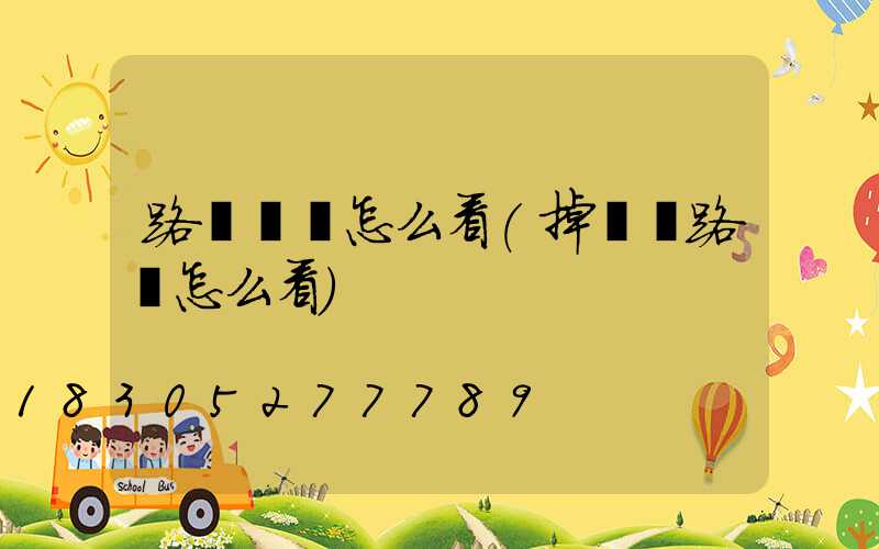 路燈圖紙怎么看(掉頭紅路燈怎么看)
