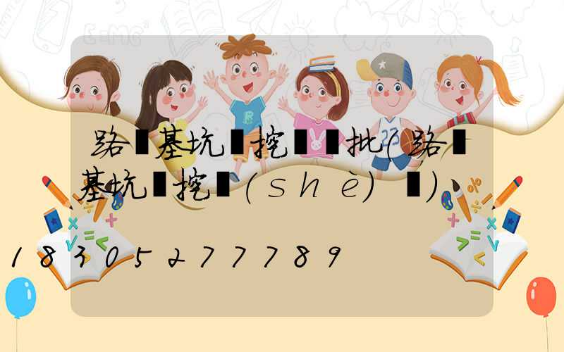 路燈基坑開挖檢驗批(路燈基坑開挖設(shè)備)