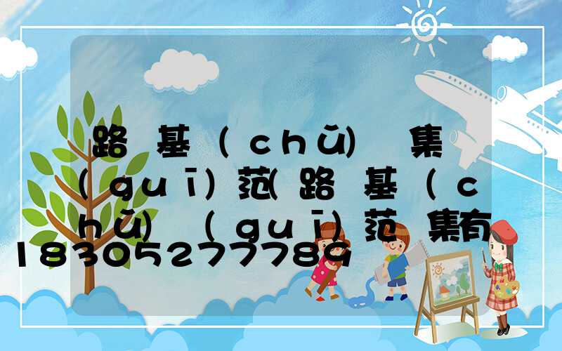 路燈基礎(chǔ)圖集規(guī)范(路燈基礎(chǔ)規(guī)范圖集有哪些)