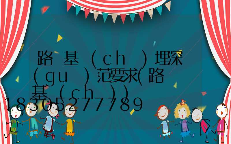 路燈基礎(chǔ)埋深規(guī)范要求(路燈燈桿基礎(chǔ))