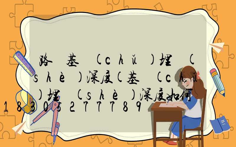 路燈基礎(chǔ)埋設(shè)深度(基礎(chǔ)埋設(shè)深度如何計(jì)算)