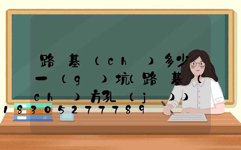 路燈基礎(chǔ)多少錢一個(gè)坑(路燈基礎(chǔ)方孔機(jī))