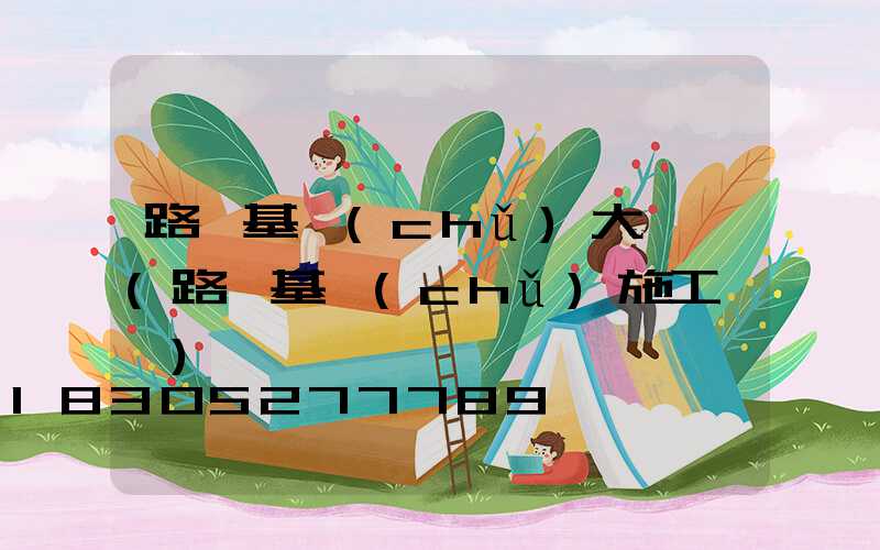 路燈基礎(chǔ)大樣圖(路燈基礎(chǔ)施工視頻)