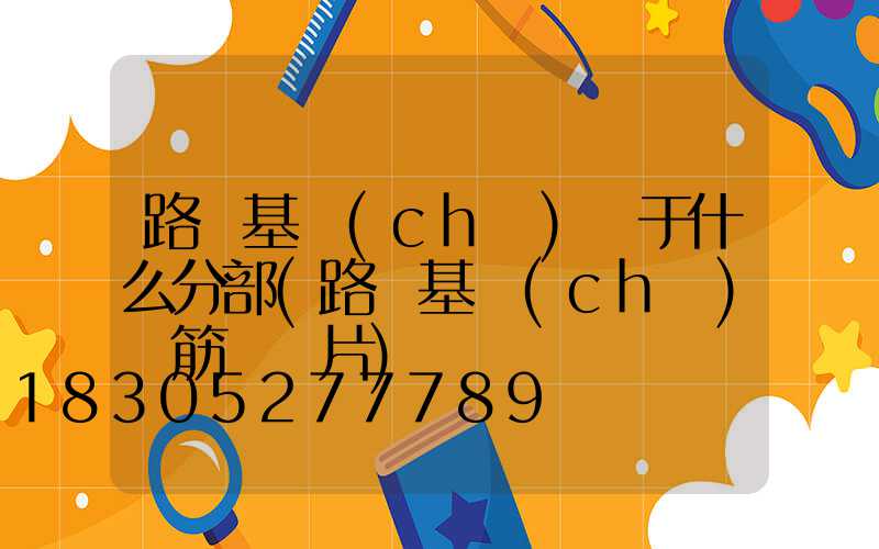 路燈基礎(chǔ)屬于什么分部(路燈基礎(chǔ)鋼筋籠圖片)