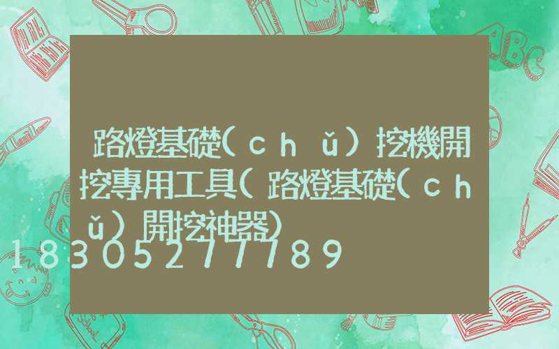 路燈基礎(chǔ)挖機開挖專用工具(路燈基礎(chǔ)開挖神器)