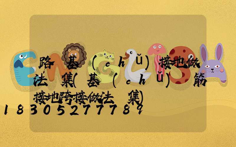 路燈基礎(chǔ)接地做法圖集(基礎(chǔ)鋼筋接地跨接做法圖集)