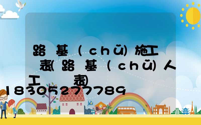 路燈基礎(chǔ)施工報價表(路燈基礎(chǔ)人工費報價表)