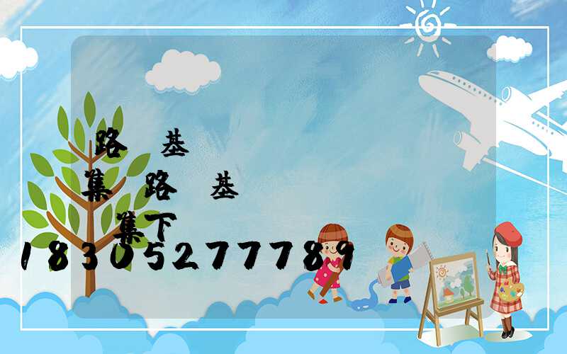 路燈基礎(chǔ)標準圖集(路燈基礎(chǔ)標準圖集下載)