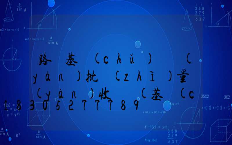 路燈基礎(chǔ)檢驗(yàn)批質(zhì)量驗(yàn)收記錄(基礎(chǔ)防腐檢驗(yàn)批質(zhì)量驗(yàn)收記錄)
