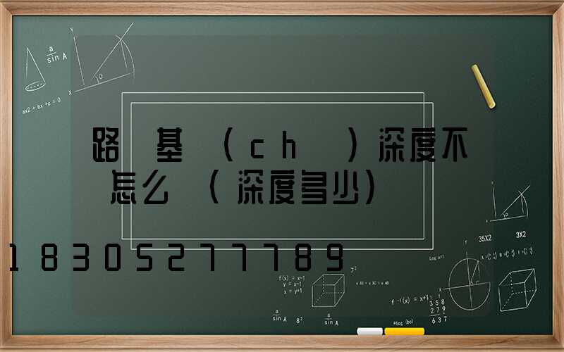 路燈基礎(chǔ)深度不夠怎么辦(深度多少)