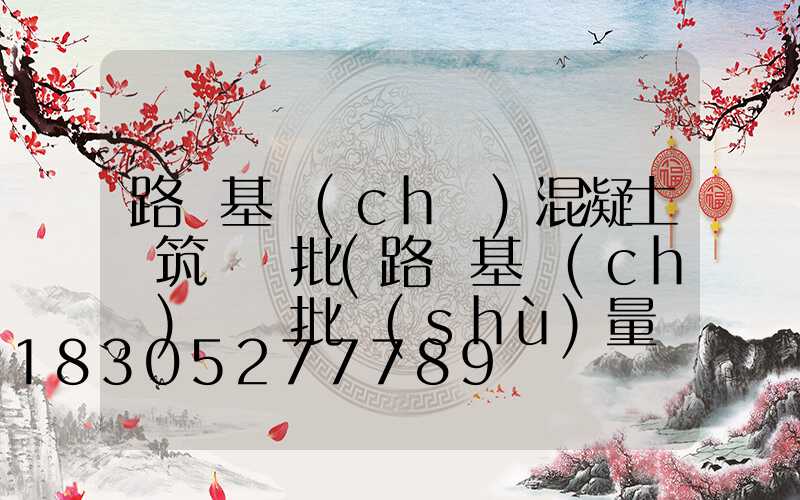 路燈基礎(chǔ)混凝土澆筑檢驗批(路燈基礎(chǔ)檢驗批數(shù)量劃分)