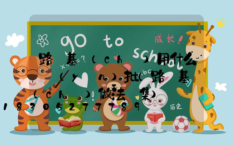 路燈基礎(chǔ)用什么檢驗(yàn)批(路燈基礎(chǔ)做法圖集)