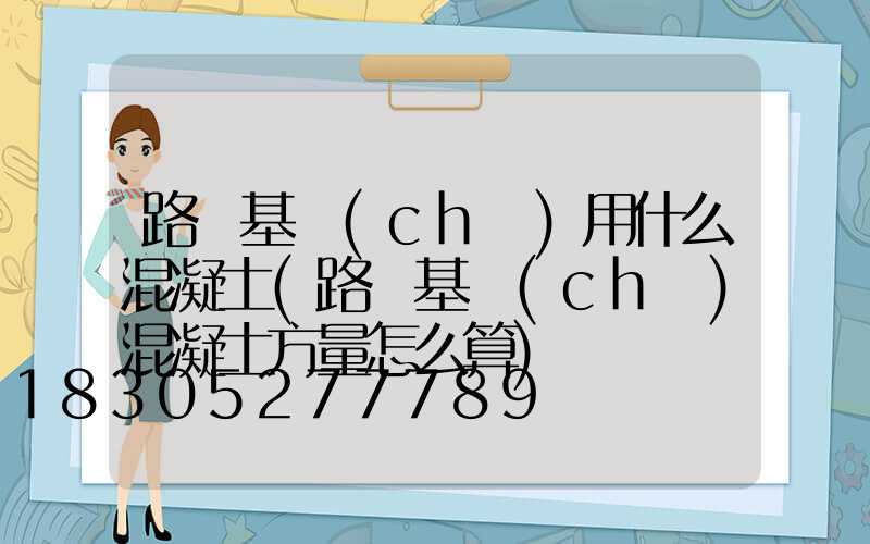 路燈基礎(chǔ)用什么混凝土(路燈基礎(chǔ)混凝土方量怎么算)