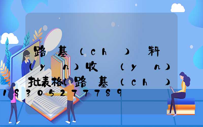 路燈基礎(chǔ)資料驗(yàn)收檢驗(yàn)批表格(路燈基礎(chǔ)用哪個(gè)檢驗(yàn)批)