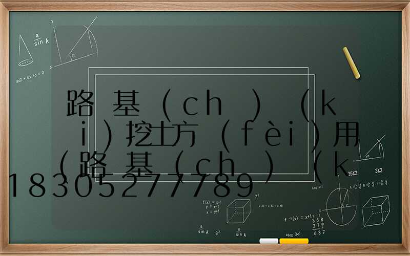 路燈基礎(chǔ)開(kāi)挖土方費(fèi)用(路燈基礎(chǔ)開(kāi)挖神器)