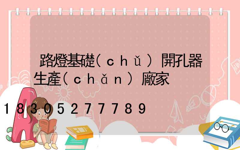 路燈基礎(chǔ)開孔器生產(chǎn)廠家