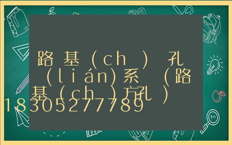 路燈基礎(chǔ)開孔機聯(lián)系電話(路燈基礎(chǔ)方孔機)