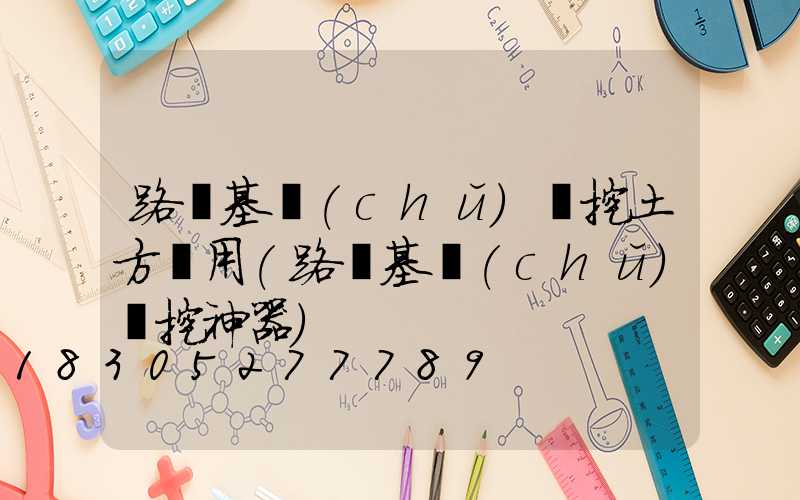 路燈基礎(chǔ)開挖土方費用(路燈基礎(chǔ)開挖神器)