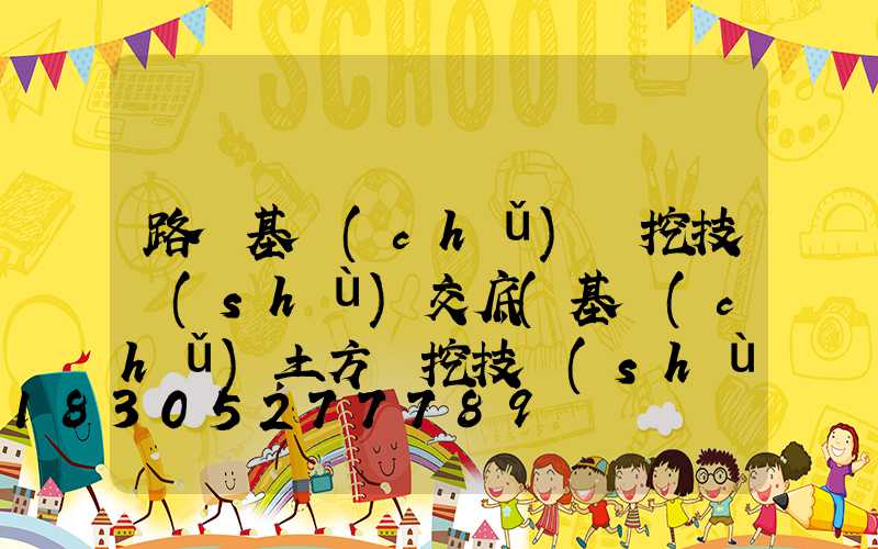 路燈基礎(chǔ)開挖技術(shù)交底(基礎(chǔ)土方開挖技術(shù)交底)