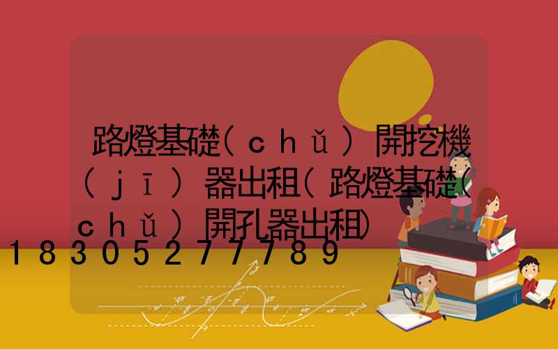 路燈基礎(chǔ)開挖機(jī)器出租(路燈基礎(chǔ)開孔器出租)