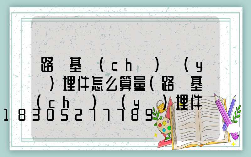 路燈基礎(chǔ)預(yù)埋件怎么算量(路燈基礎(chǔ)預(yù)埋件廠家)