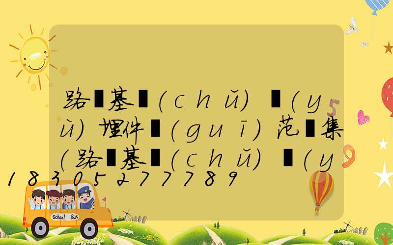 路燈基礎(chǔ)預(yù)埋件規(guī)范圖集(路燈基礎(chǔ)預(yù)埋件如何固定)