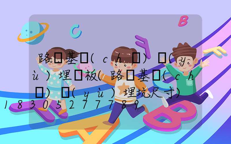 路燈基礎(chǔ)預(yù)埋鋼板(路燈基礎(chǔ)預(yù)埋坑尺寸)