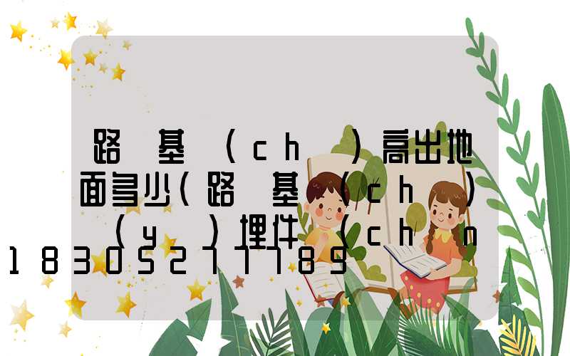 路燈基礎(chǔ)高出地面多少(路燈基礎(chǔ)預(yù)埋件廠(chǎng)家)