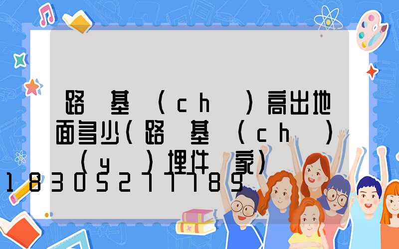 路燈基礎(chǔ)高出地面多少(路燈基礎(chǔ)預(yù)埋件廠家)