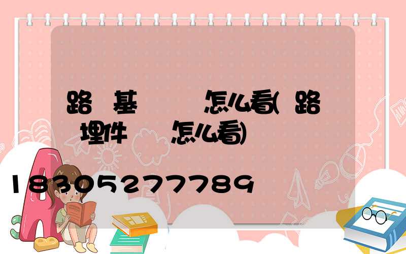 路燈基礎圖紙怎么看(路燈預埋件圖紙怎么看)