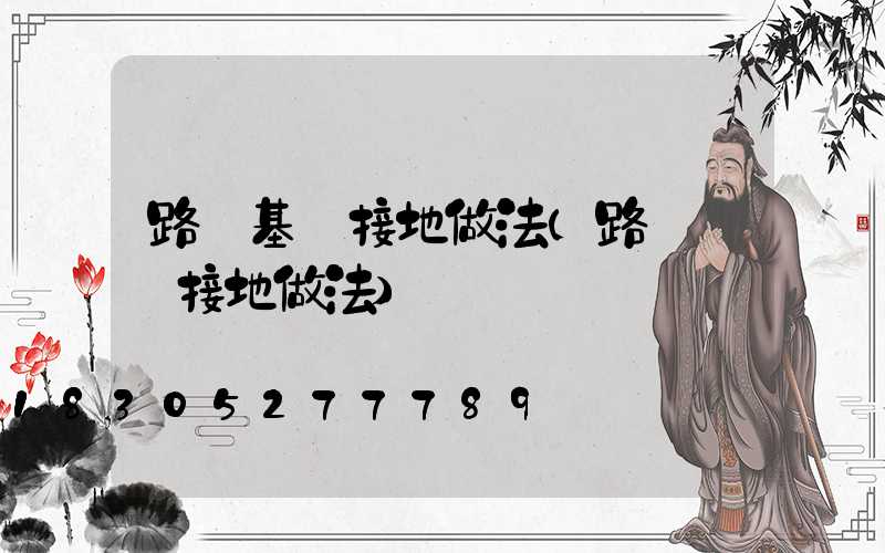 路燈基礎接地做法(路燈燈桿接地做法)