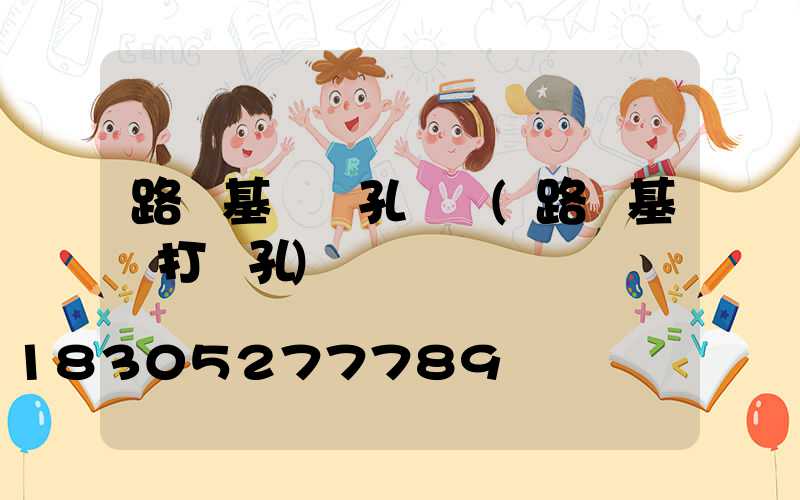 路燈基礎開孔設備(路燈基礎打樁孔)