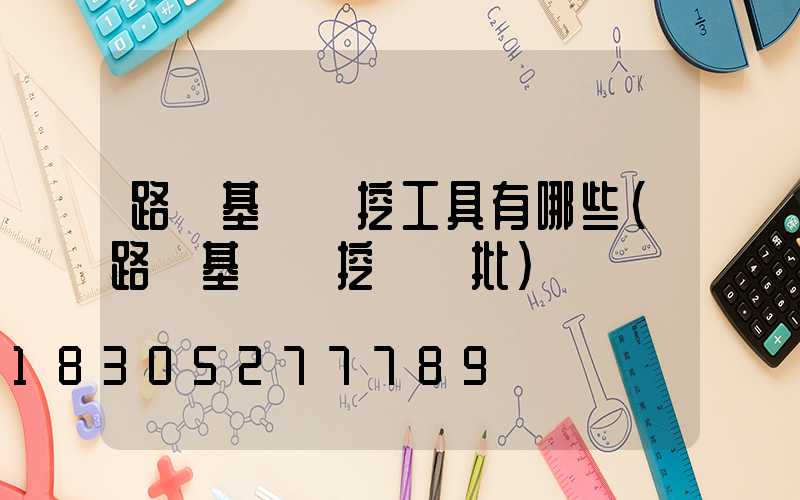 路燈基礎開挖工具有哪些(路燈基礎開挖檢驗批)