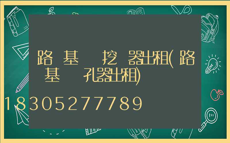 路燈基礎開挖機器出租(路燈基礎開孔器出租)